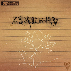 不是情歌的情歌