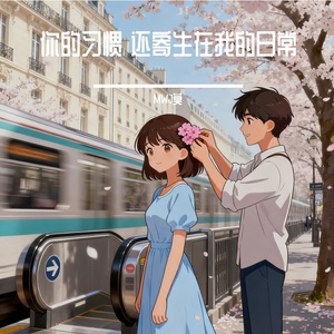 你的习惯 还寄生在我的日常