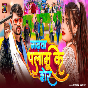 Gadhwa Palamu Ke Sher