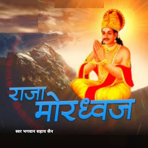 राजा मोरध्वज की कथा B