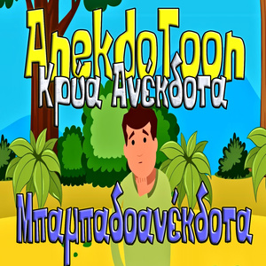 Μπαμπαδοανέκδοτα, Επεισόδιο 3 (Remix)