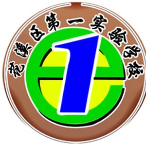 花溪区第一实验学校歌