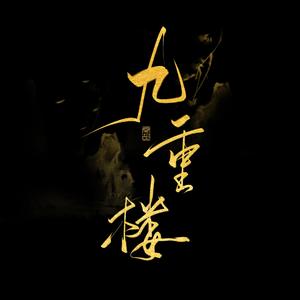 九重楼【戏腔版】
