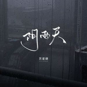阴雨天