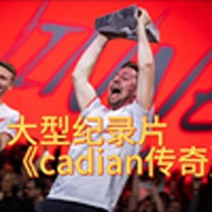 成都IEM大型纪录片《cadian传奇》