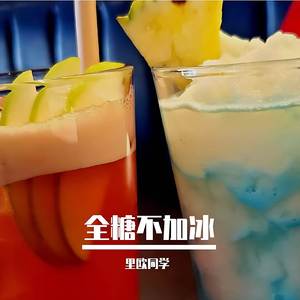 全糖不加冰 (伴奏版)