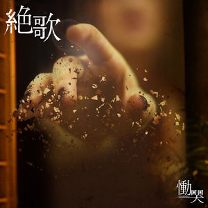 絶歌