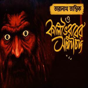 তারানাথ তান্ত্রিক ও কালভৈরবের আশীর্বাদ