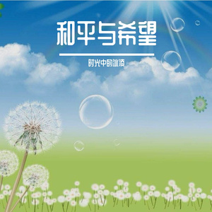 生命与希望 X Studio 家族大合唱3