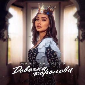 Девочка Королева