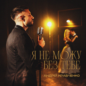 Я не можу без тебе