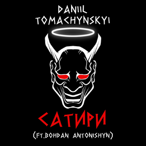 Сатири (feat. Bohdan Antonishyn)