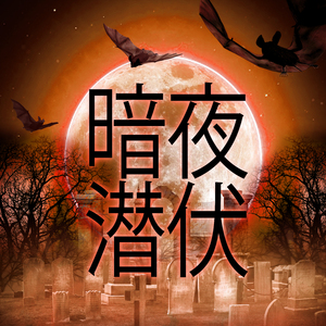 孟买万圣节之夜