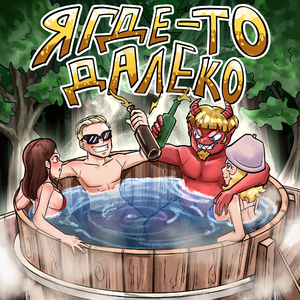 Я где-то далеко