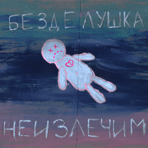 Безделушка