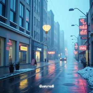 ก่อนปีใหม่ ขอพักหัวใจ