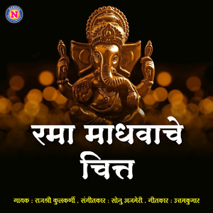 Rama Madhavache Chit