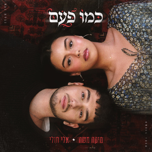 כמו פעם