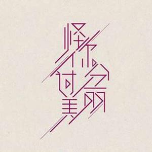 不懂（Cover 贾添）