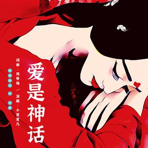 爱是神话 (伴奏)