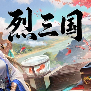 烈三国