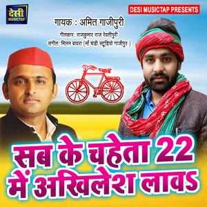 Sabke Chaheta 22 Me Akhilesh Lawa