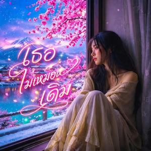 เธอไม่เหมือนเดิม