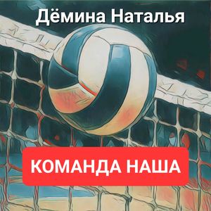 Команда наша