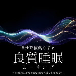 ソルフェジオ周波数で癒しと熟睡を誘うBGM