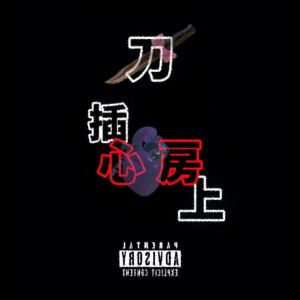 刀插心房上