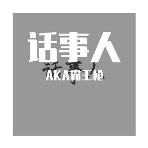 话事人Prod By. Nitemare$，