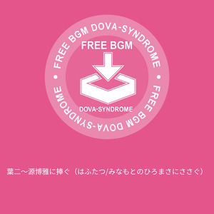 葉二～源博雅に捧ぐ（はふたつ/みなもとのひろまさにささぐ）