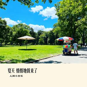 夏天 悄悄地就来了