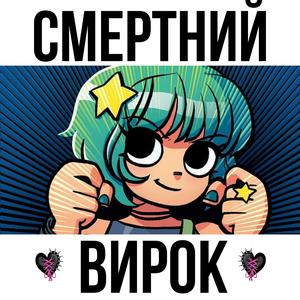 Смертний Вирок