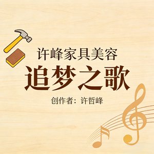 许峰家具美容之歌