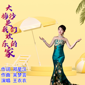 大梅沙是我们欢乐的家（伴奏）