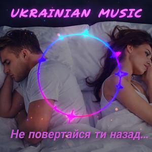 Не повертайся ти назад...