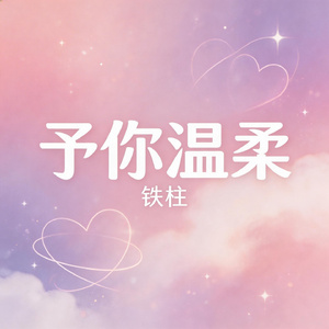 予你温柔