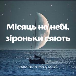 Місяць на небі, зіроньки сяють