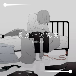 最后一次晚安
