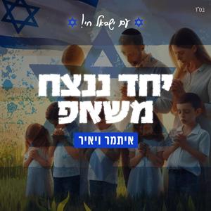 יחד ננצח - משאפ