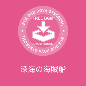 深海の海賊船