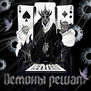 Демоны Решат prod.by KIRA