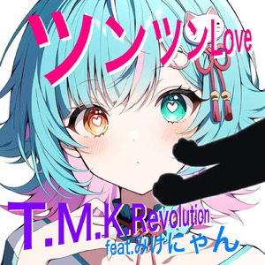 ツンツンLove (feat. みけにゃん)