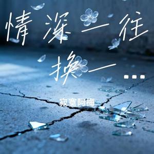 情深一往 换一身伤 (Cover 轩宣)