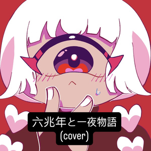六兆年と一夜物語 [cover]