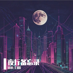夜行备忘录