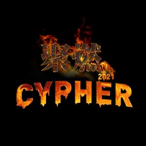 FIT 聚燃厂牌 2021cypher（prod by XVIBE）