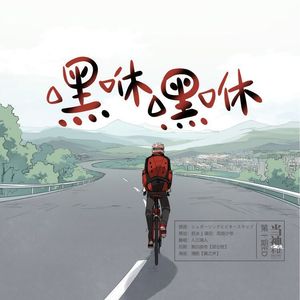 《嘿咻嘿咻》三号记忆工作室出品全年龄有声漫《当神不让（红斗篇）》ED