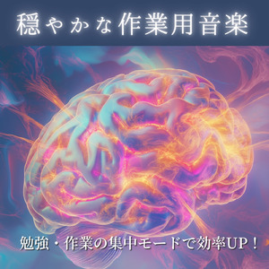 心安らぐBGMで仕事効率アップ